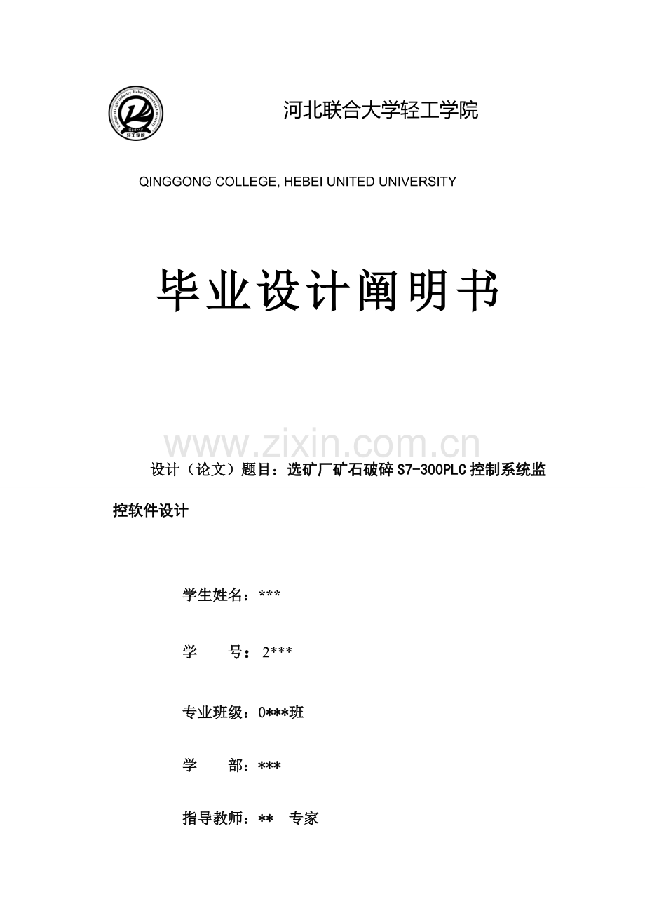 选矿厂矿石破碎S7-300PLC控制系统监控软件设计.doc_第1页