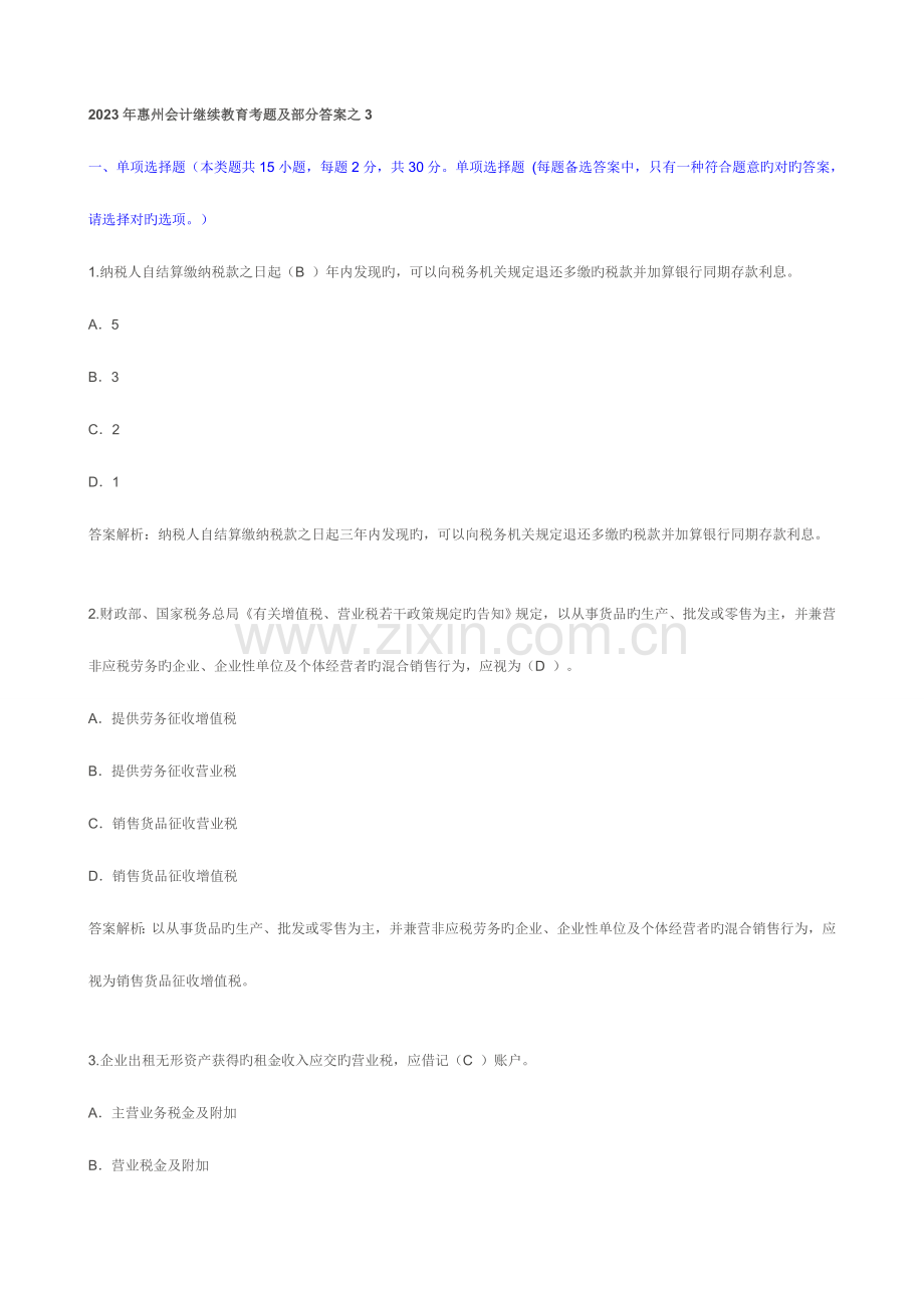 2023年惠州会计继续教育考题及部分答案之.doc_第1页