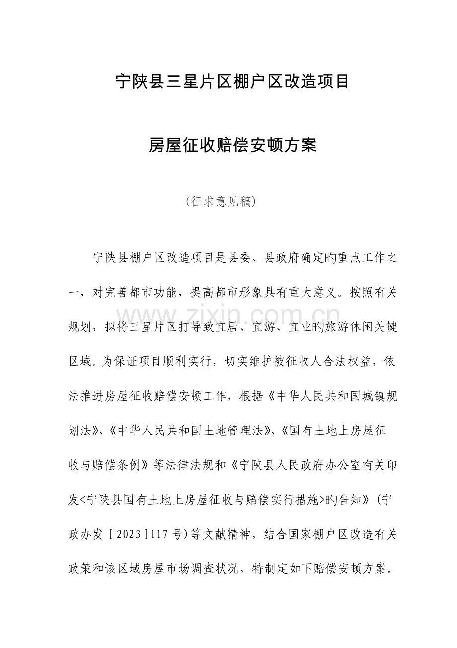 宁陕三星片区棚户区改造项目.doc_第1页