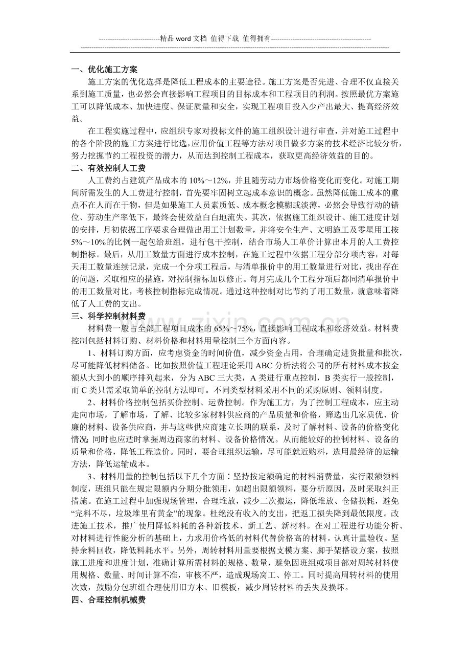 建筑工程项目施工阶段的成本控制要点.docx_第2页