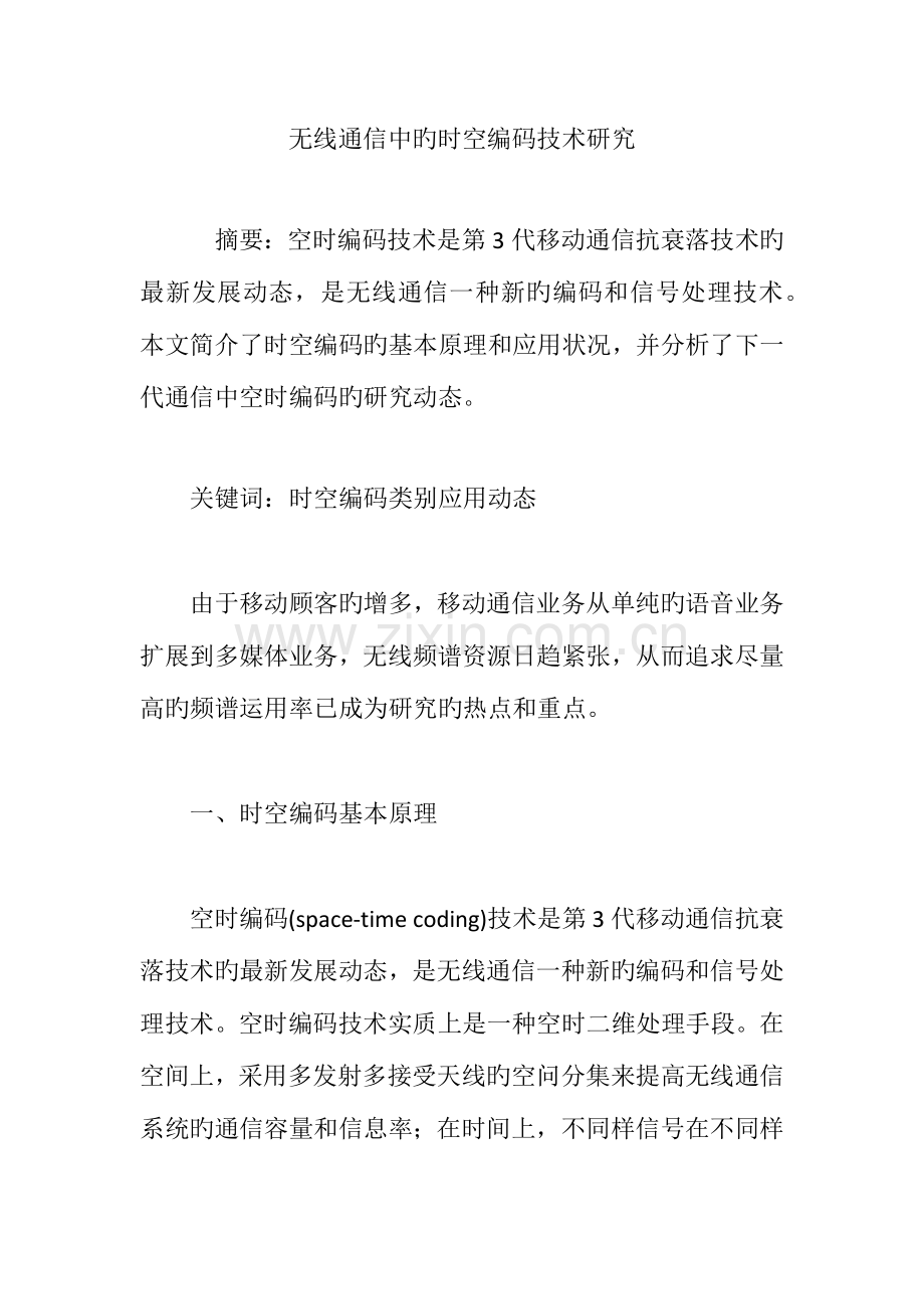 无线通信中的时空编码技术研究.doc_第1页