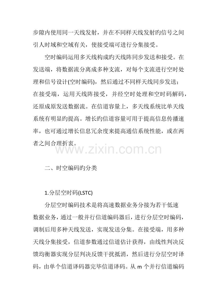 无线通信中的时空编码技术研究.doc_第2页