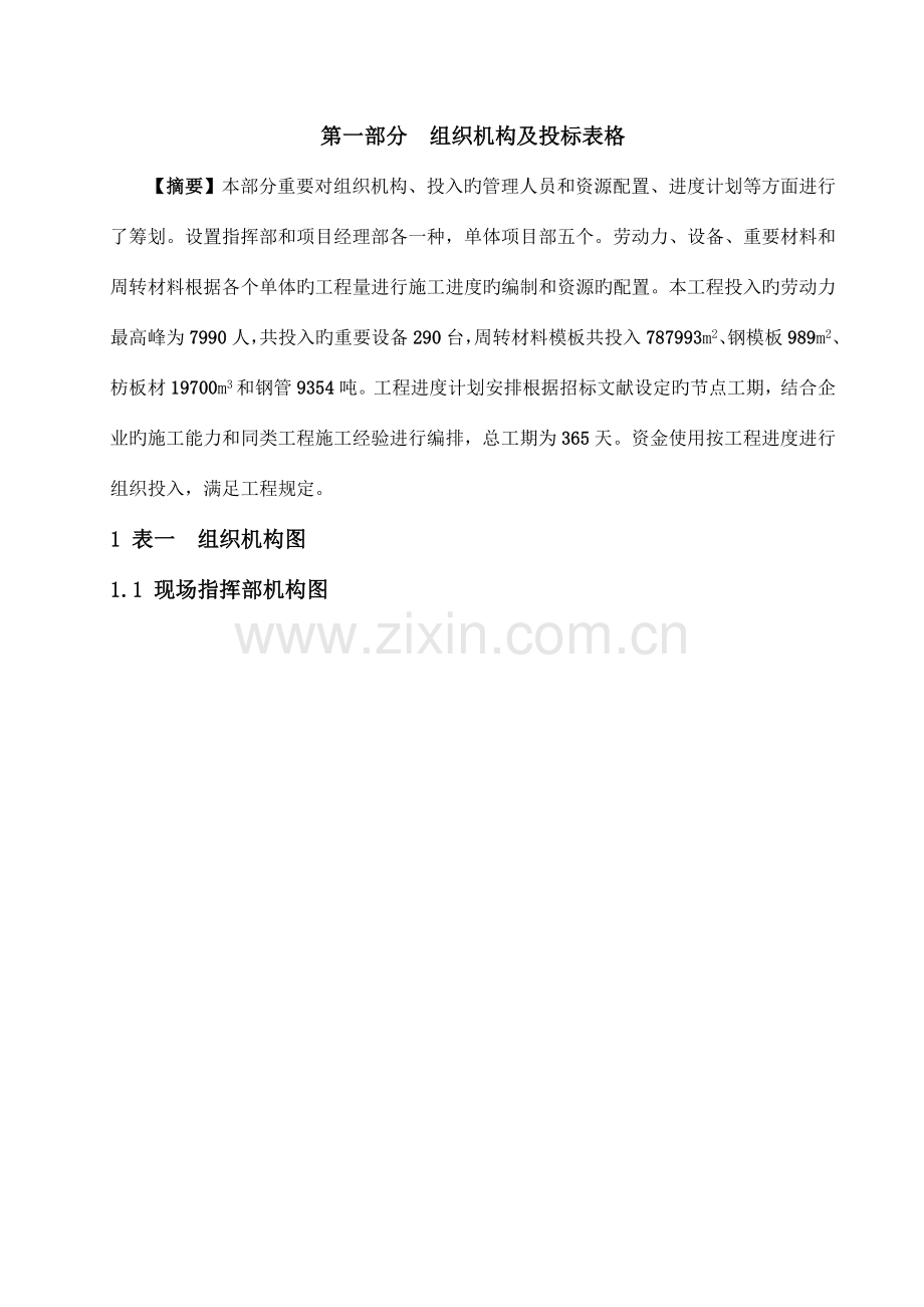 第一部分组织机构及投标表格.doc_第1页