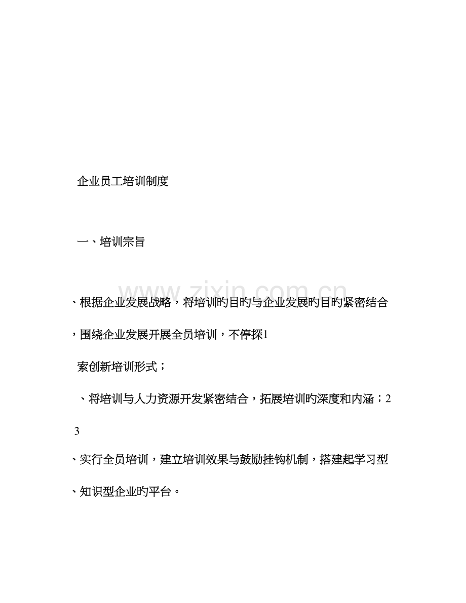 公司员工培训管理规章制度.doc_第1页