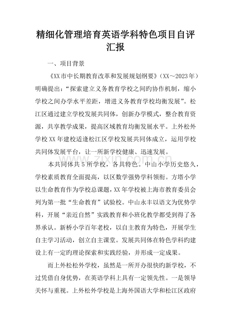 精细化管理培育英语学科特色项目自评报告.docx_第1页