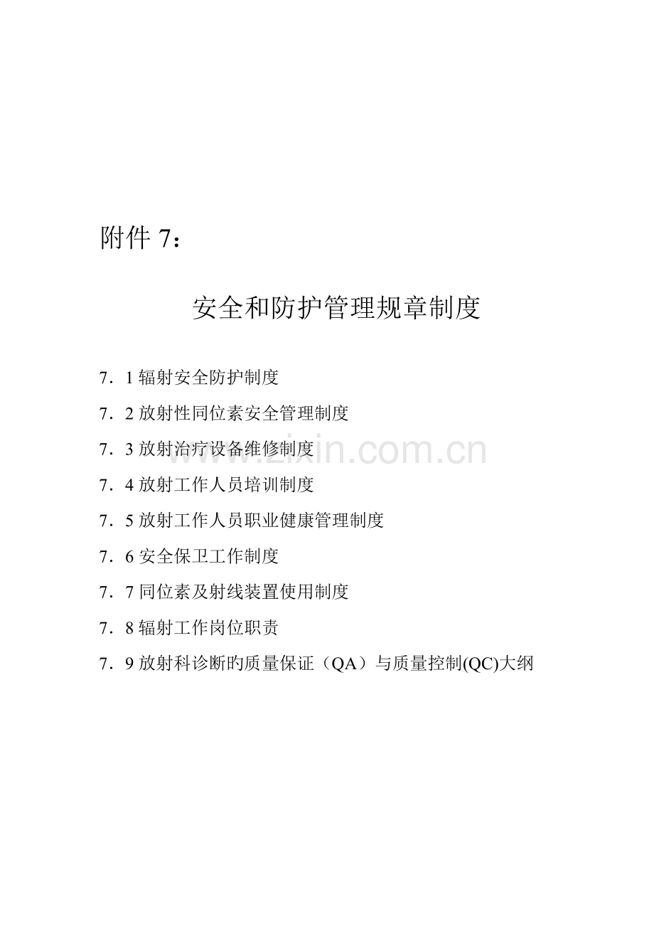 制度安全制度安全和防护管理规章.doc_第1页