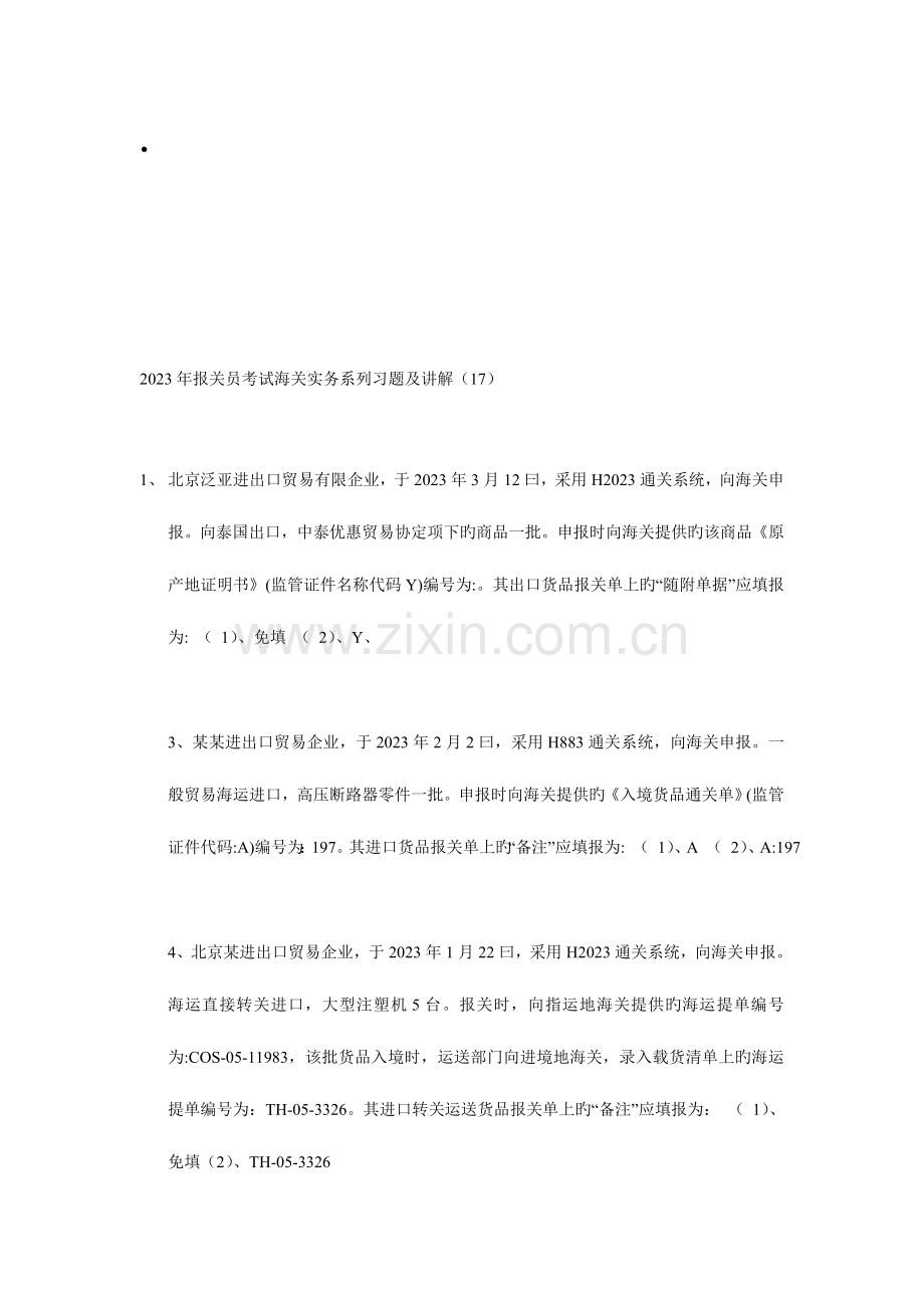 2023年报关员考试海关实务系列习题及讲解.doc_第1页