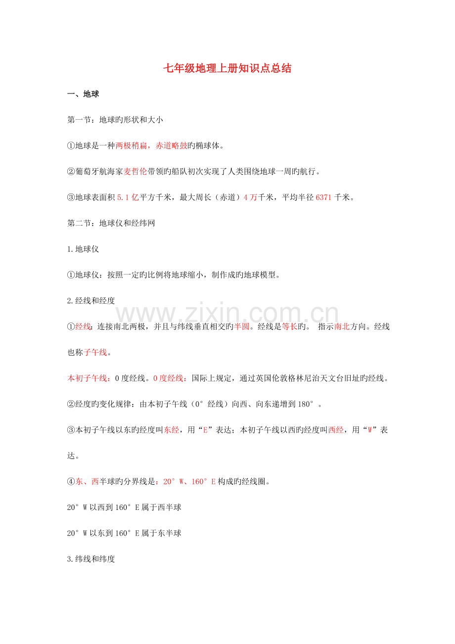 2023年七年级地理上册知识点归纳总结人教版.doc_第1页