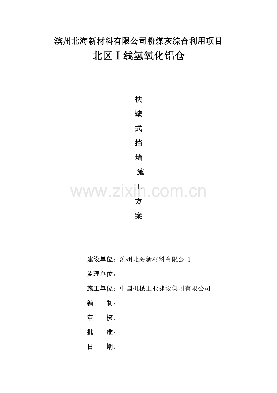 氢氧化铝仓扶壁式挡土墙施工方案.docx_第1页