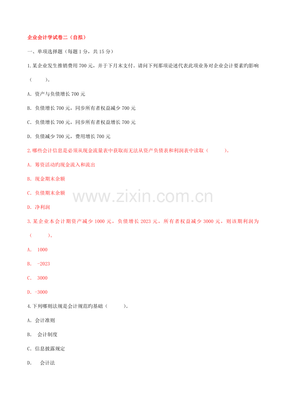 2023年企业会计学自考综合试题.doc_第1页