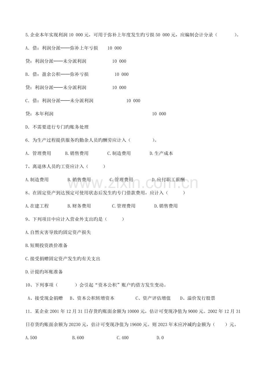 2023年企业会计学自考综合试题.doc_第2页