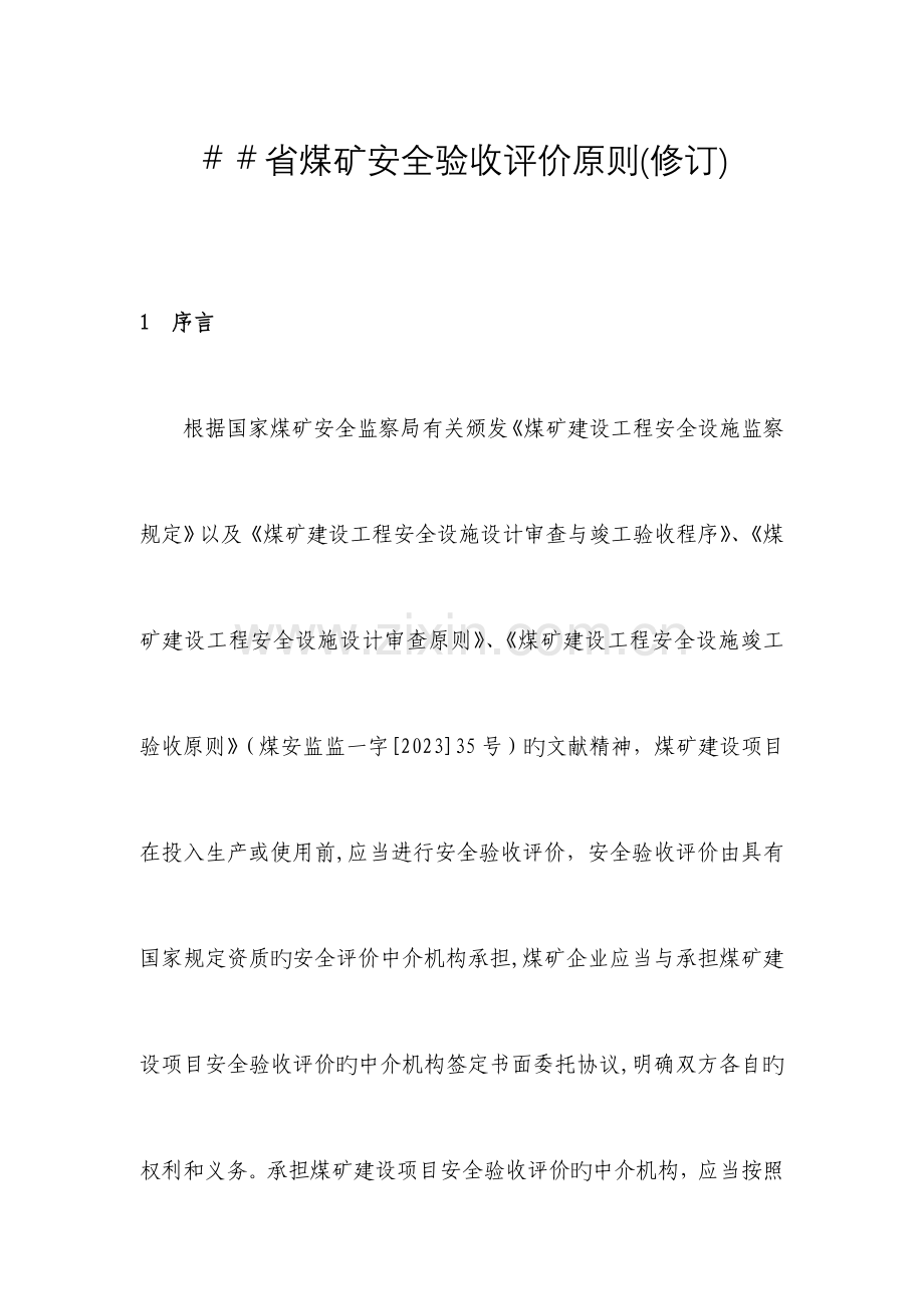 省煤矿安全验收评价标准.doc_第1页