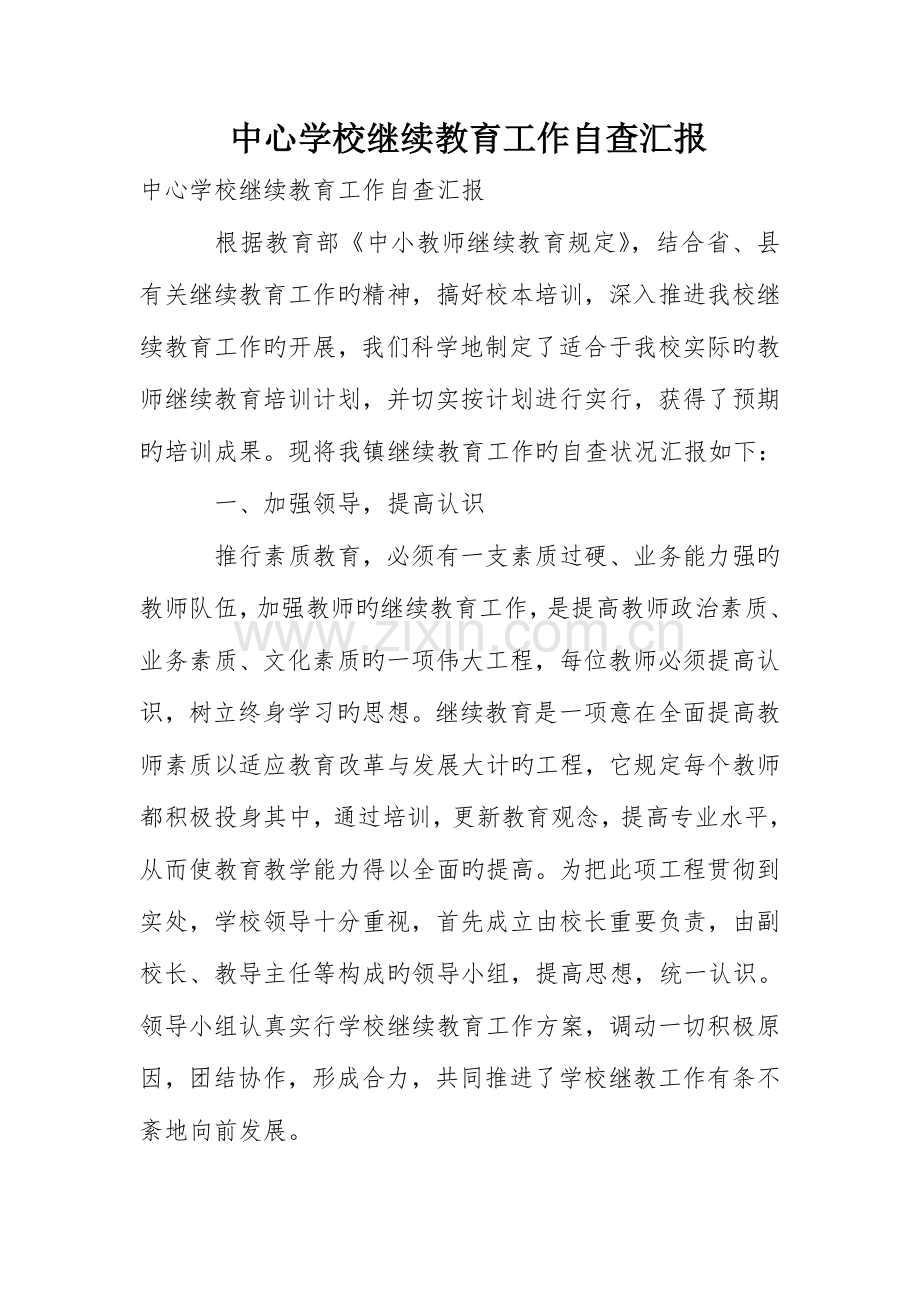 2023年中心学校继续教育工作自查报告.doc_第1页