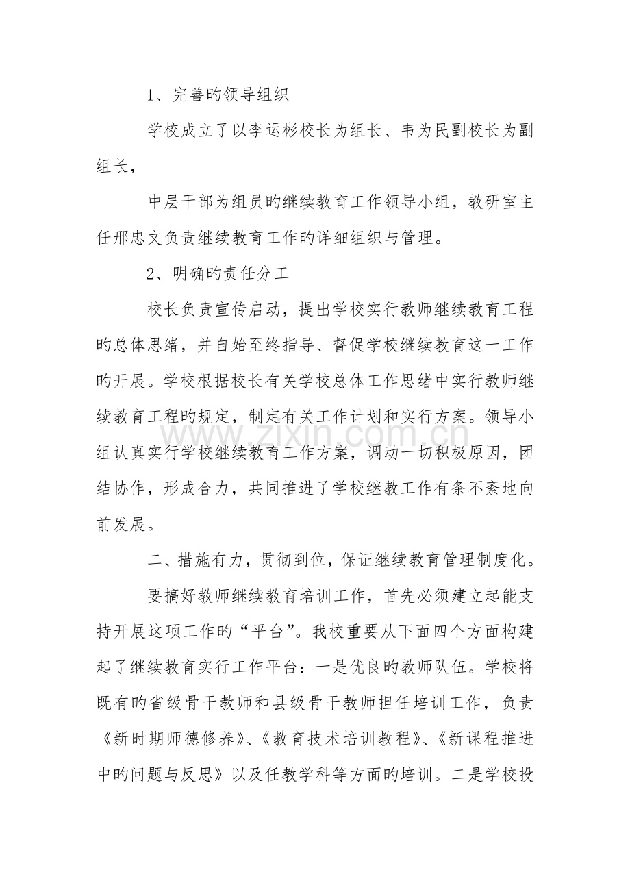 2023年中心学校继续教育工作自查报告.doc_第2页