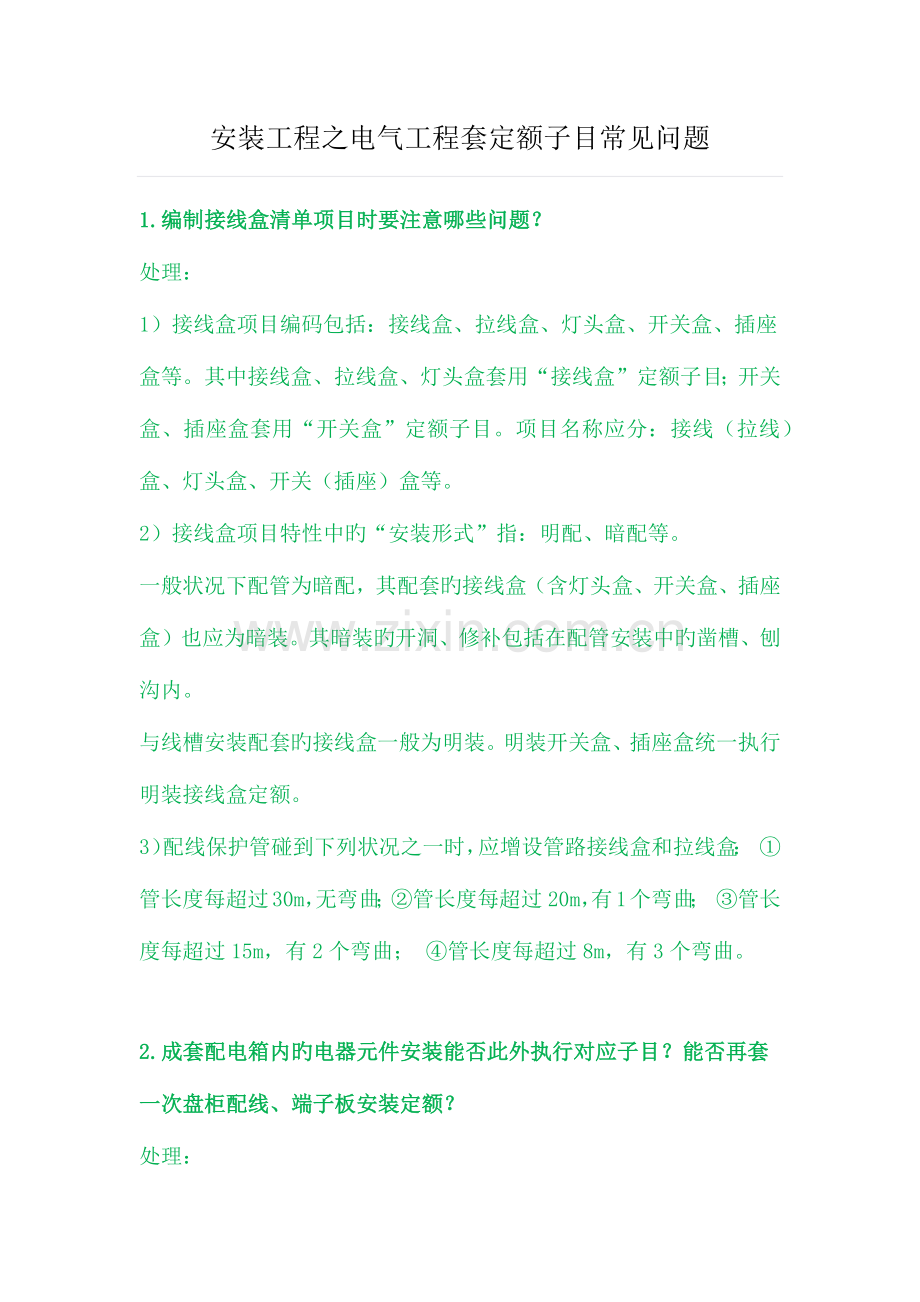 安装工程之电气工程套定额子目常见问题.docx_第1页