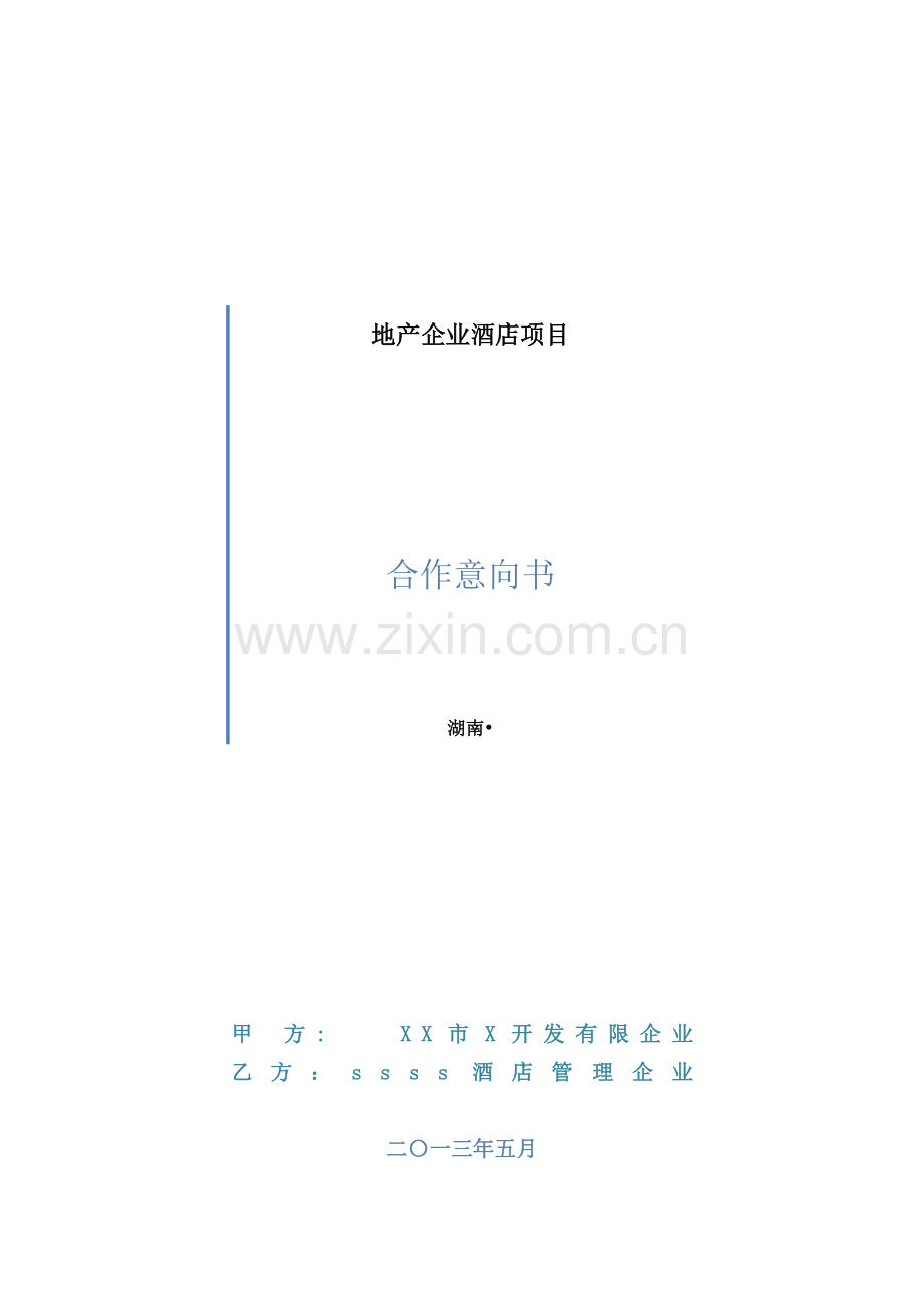 地产公司酒店项目合作意向书.doc_第1页