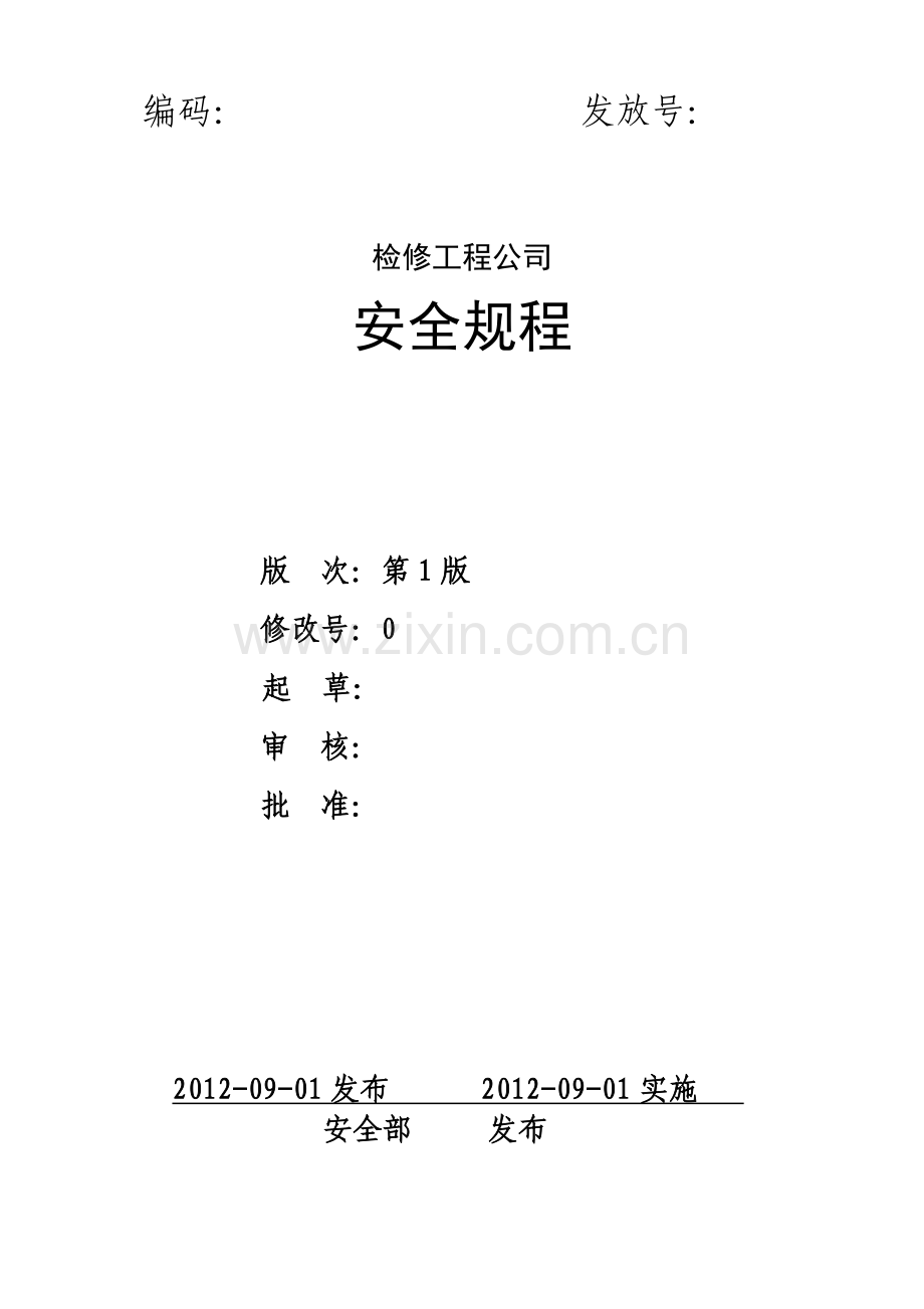 检修工程公司安全规程(暂行稿).doc_第1页