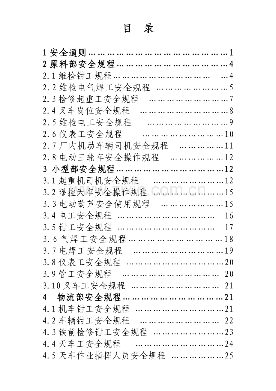 检修工程公司安全规程(暂行稿).doc_第2页