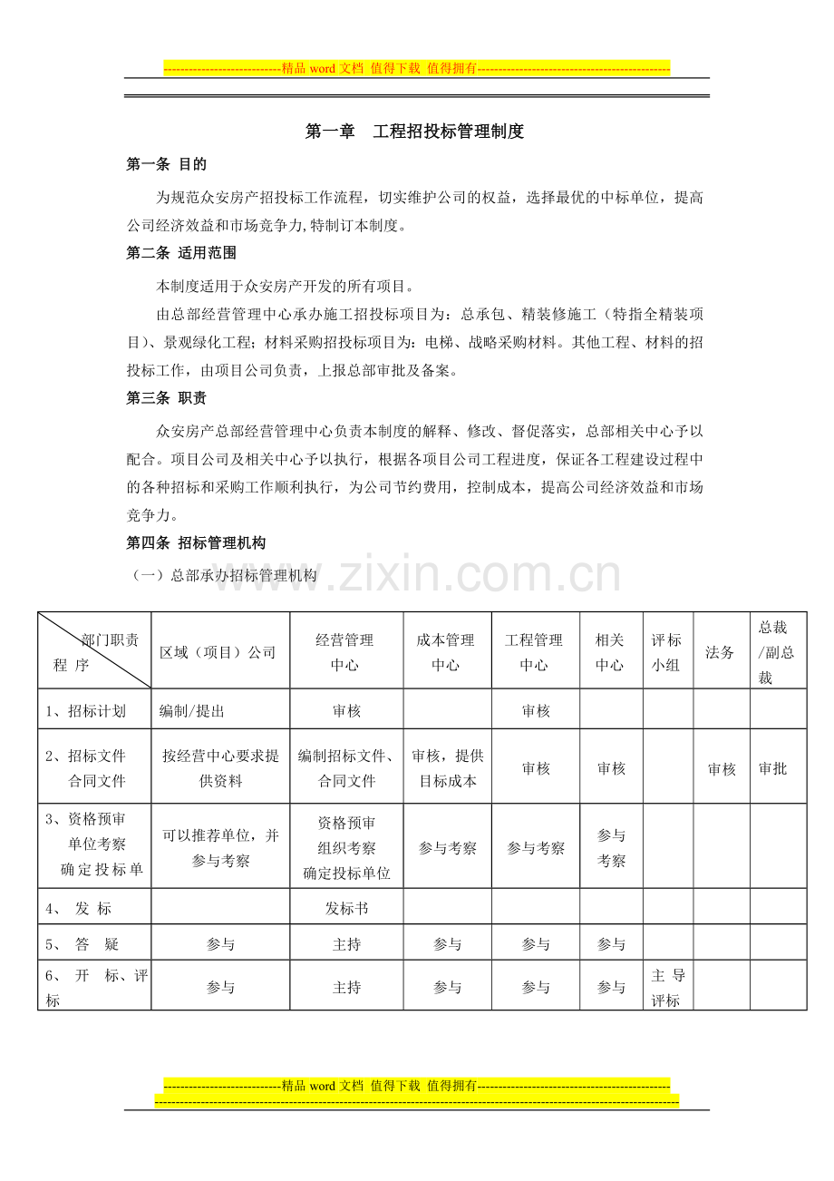 第一章--工程招投标管理制度.doc_第1页