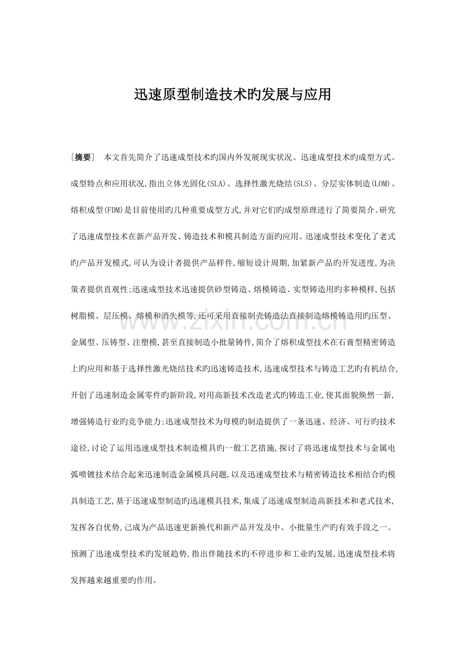 快速原型制造技术的发展与应用.doc_第1页