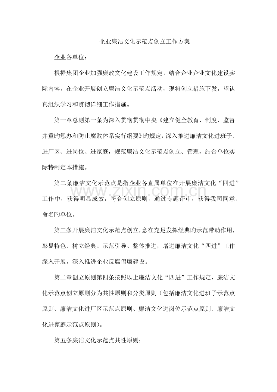 公司廉洁文化示范点创建工作方案.docx_第1页