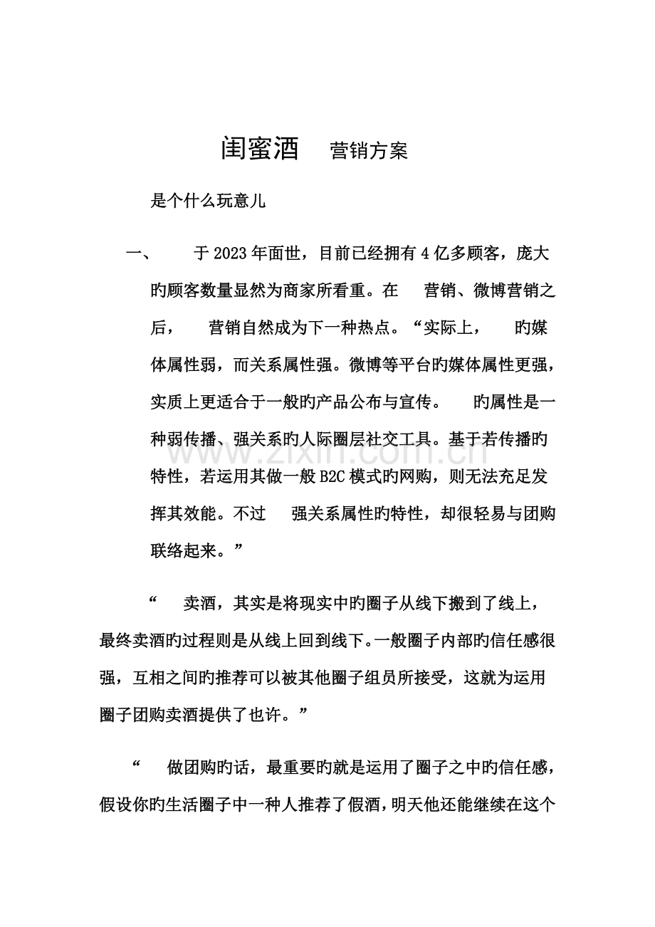 闺蜜酒行业微信营销方案.doc_第1页