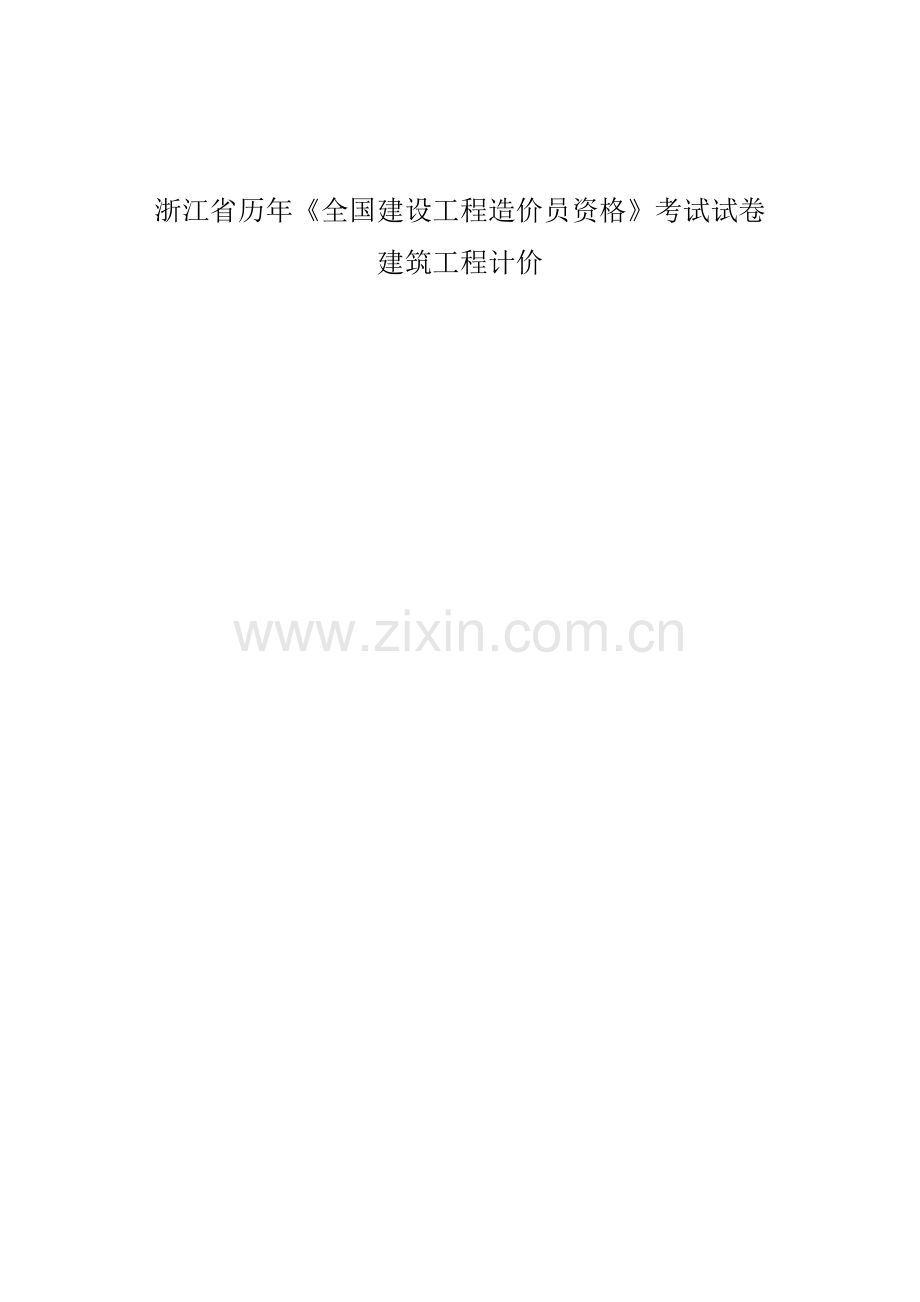 2023年建筑工程计价历年真题考试试卷及答案.doc_第1页