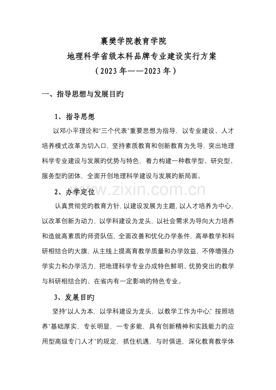 地理科学品牌专业建设实施方案.doc_第1页