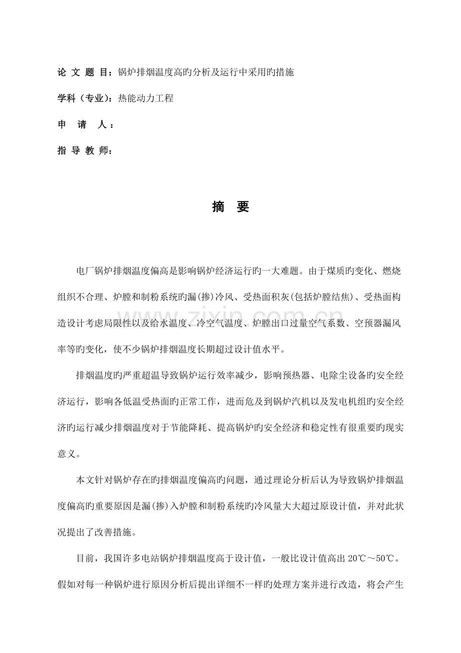 锅炉排烟温度高的分析及运行中采取的措施.doc_第1页