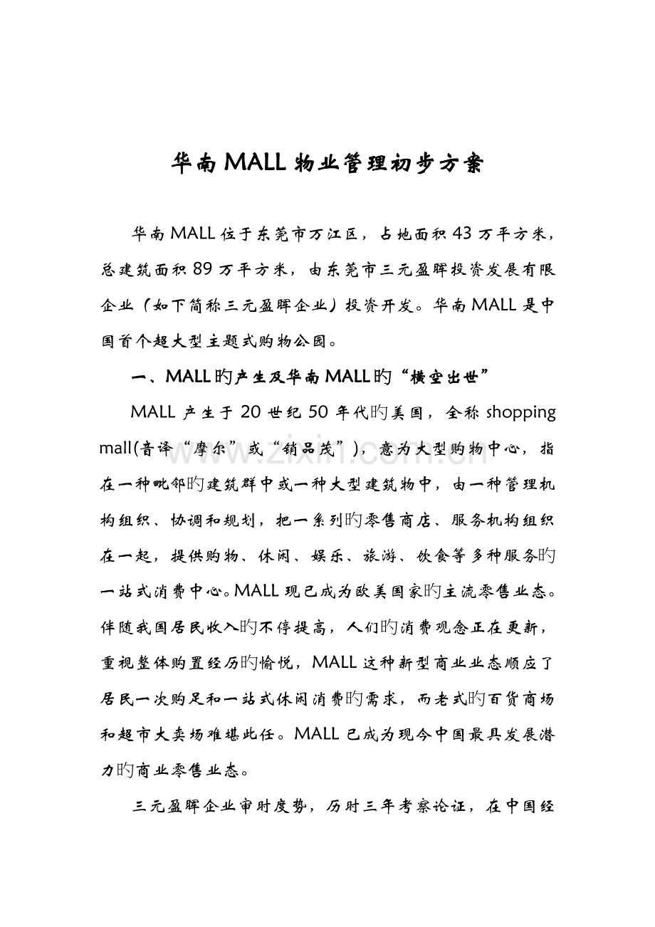 华南MALL物业管理初步方案.doc_第1页