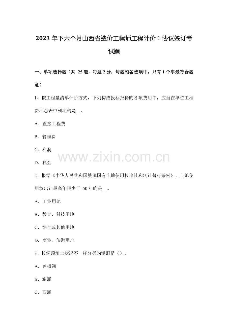 2023年下半年山西省造价工程师工程计价合同签订考试题.docx_第1页
