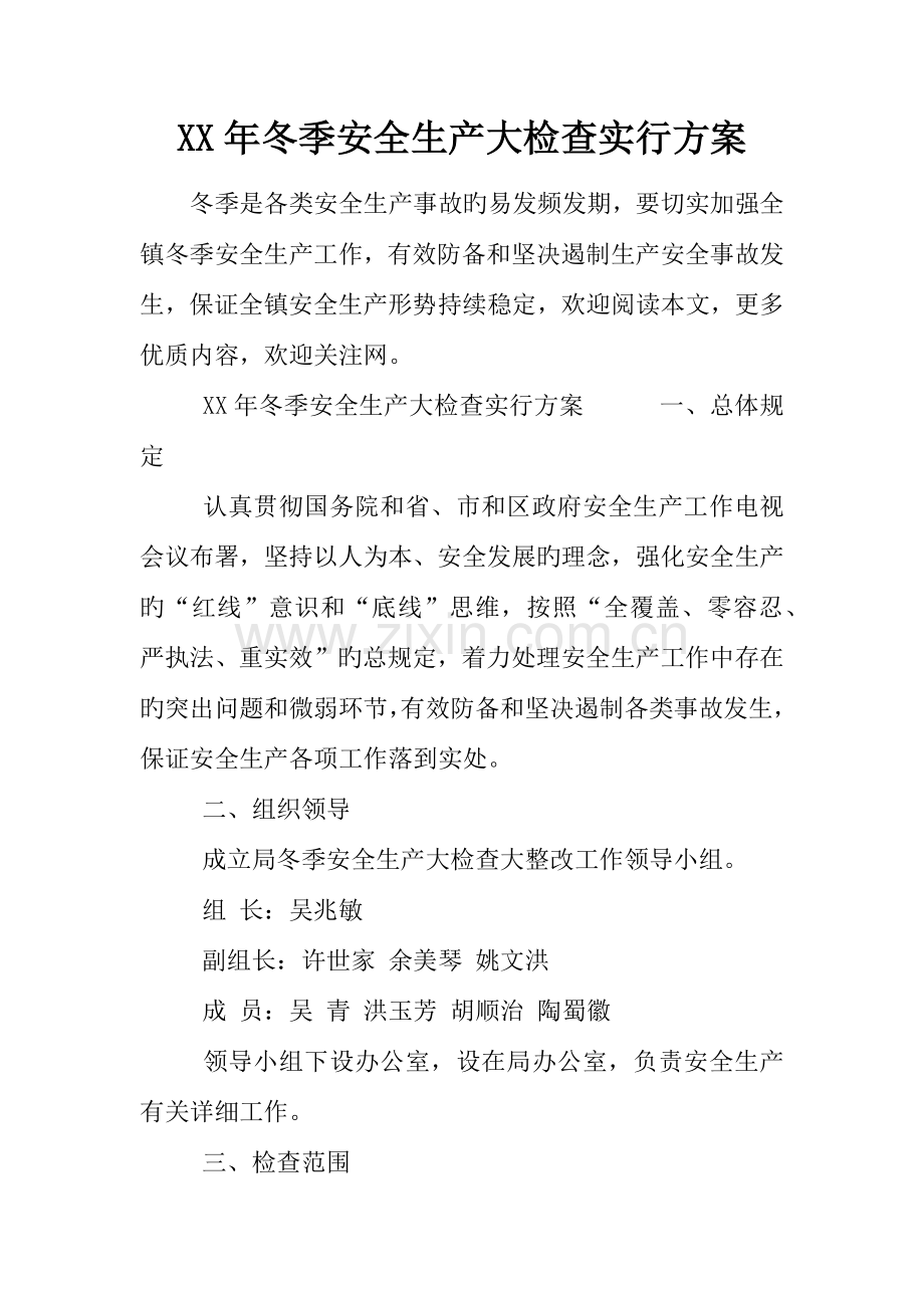年冬季安全生产大检查实施方案.docx_第1页