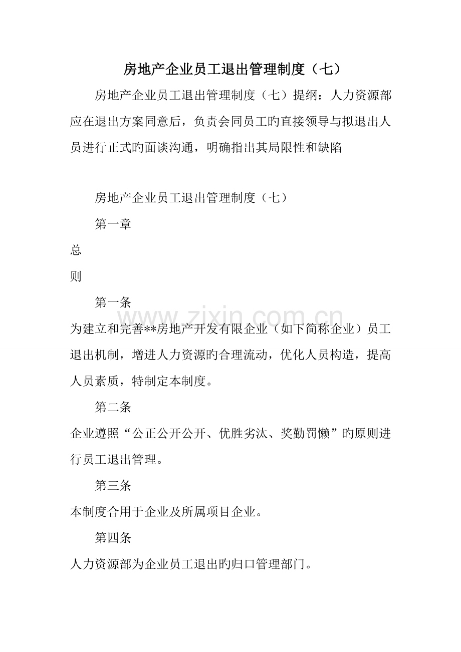房地产公司员工退出管理制度.doc_第1页