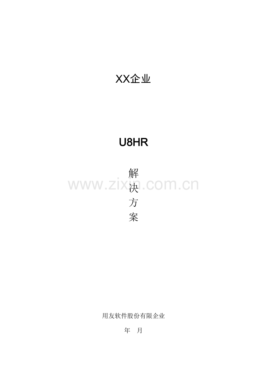 公司人力资源解决方案.doc_第1页