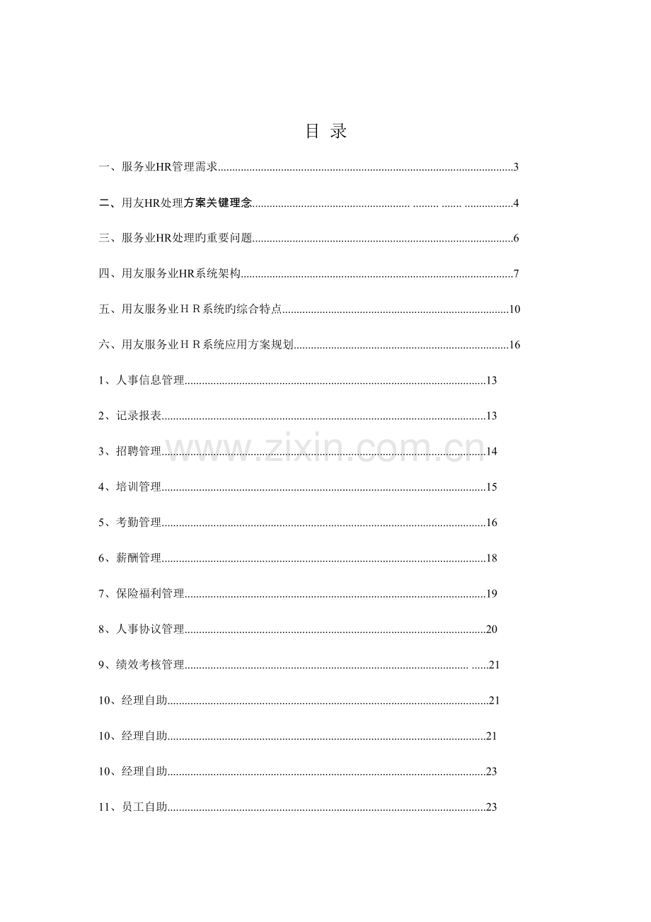 公司人力资源解决方案.doc_第2页