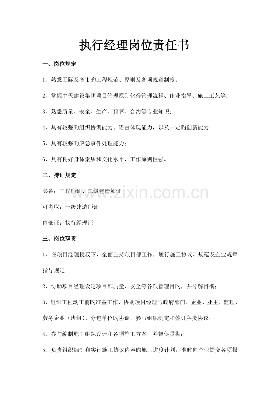 中天五建施工管理人员岗位责任书.doc_第1页
