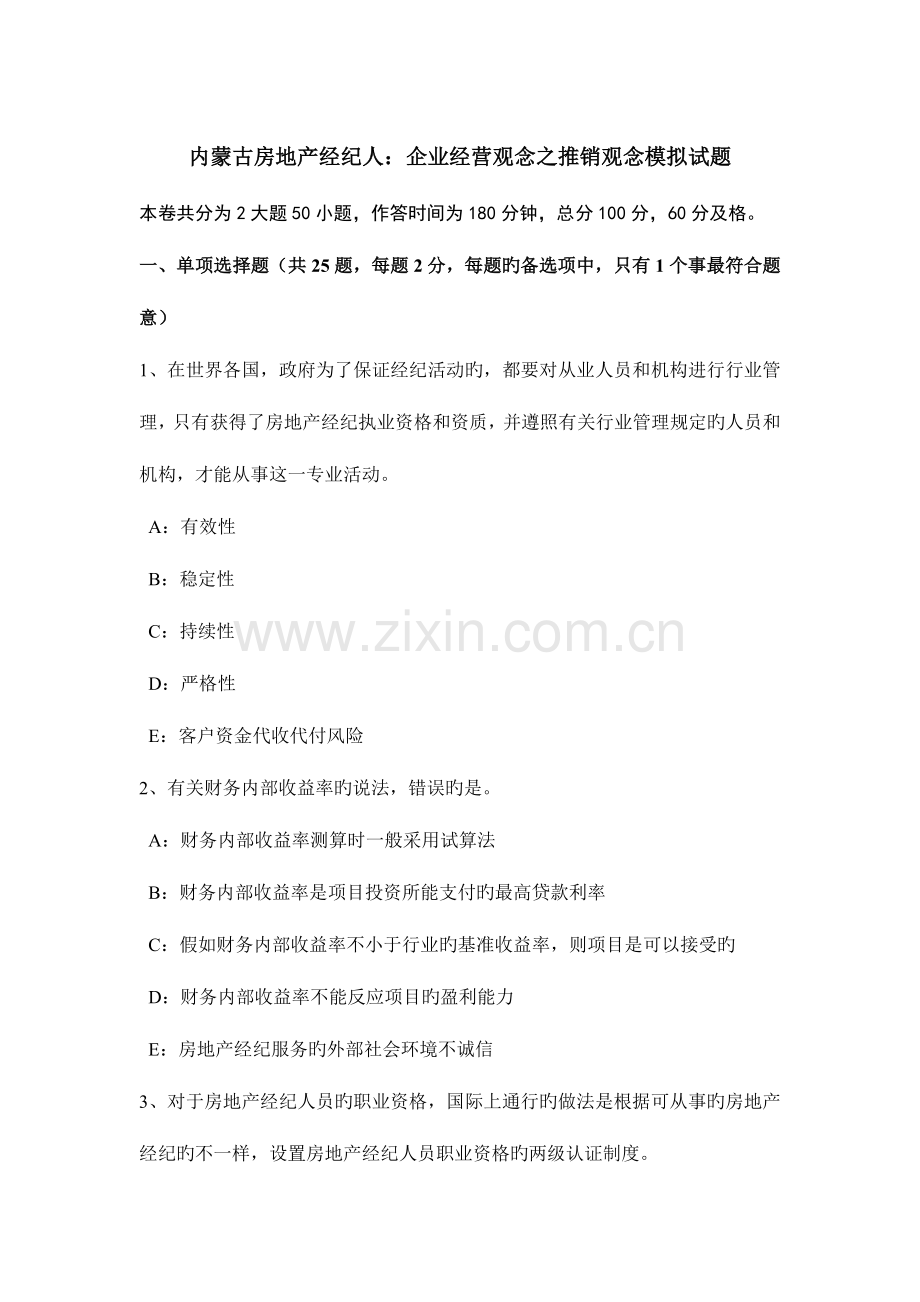 2023年内蒙古房地产经纪人企业经营观念之推销观念模拟试题.docx_第1页