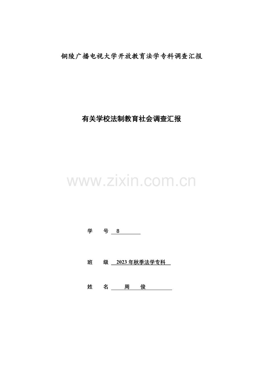 普法教育调研报告.docx_第1页