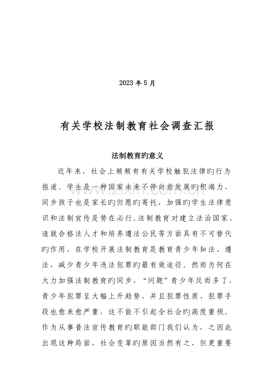 普法教育调研报告.docx_第2页