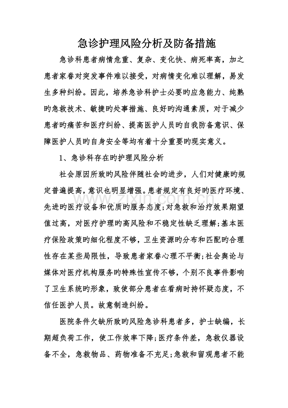 急诊护理风险分析及防范措施.doc_第1页