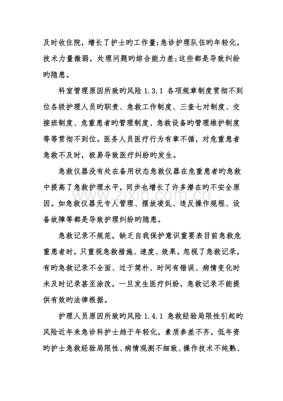 急诊护理风险分析及防范措施.doc_第2页