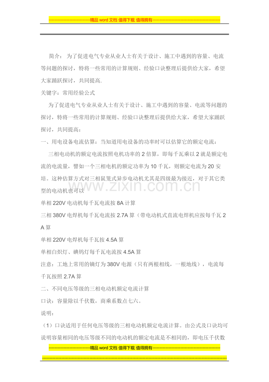 电气施工时常用的经验公式(电流计算).doc_第1页