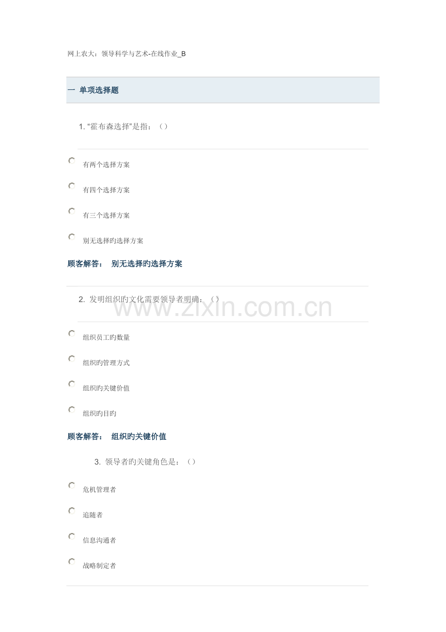 2023年网上农大领导与艺术在线作业B.doc_第1页