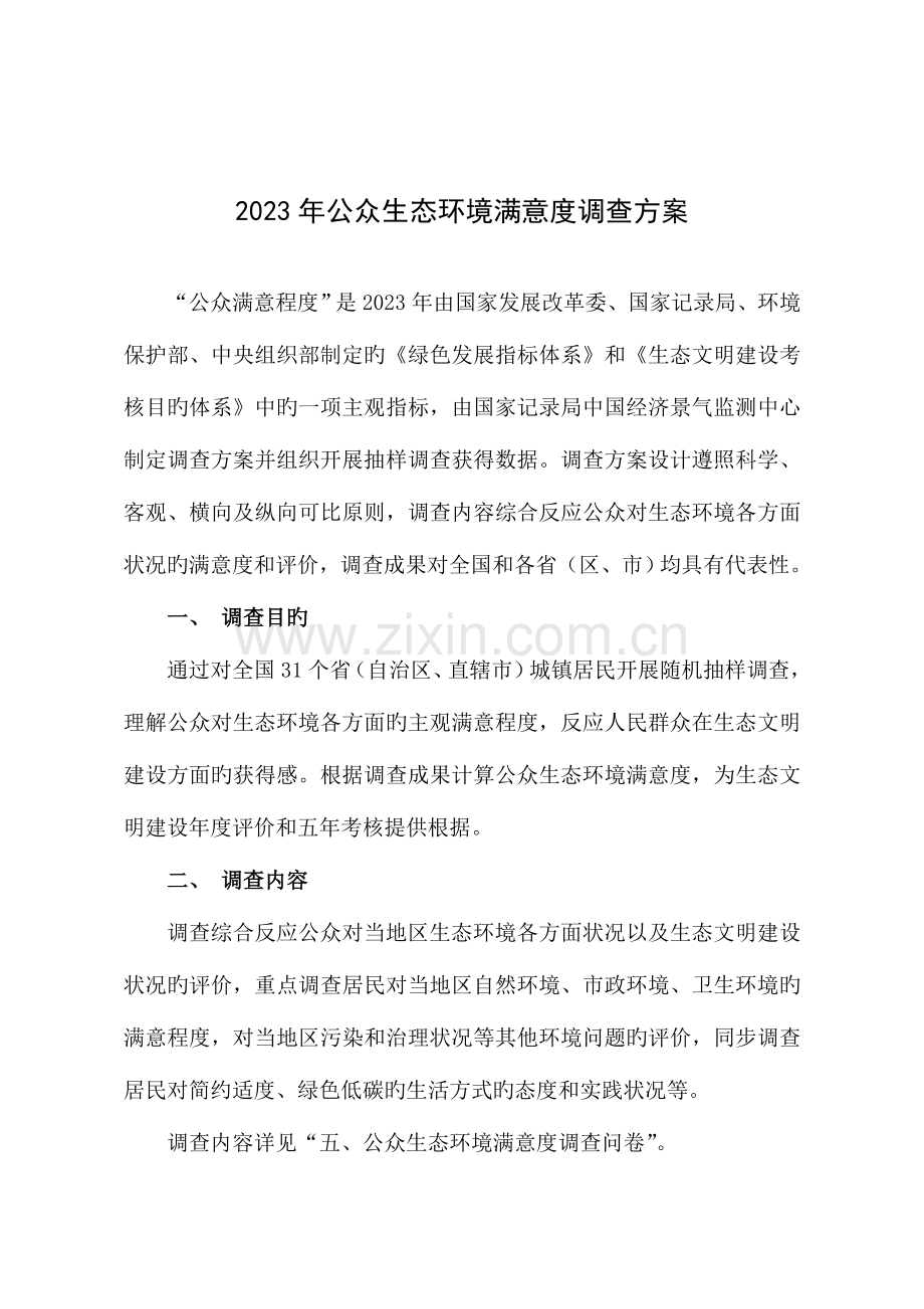 公众生态环境满意度调查方案.doc_第1页