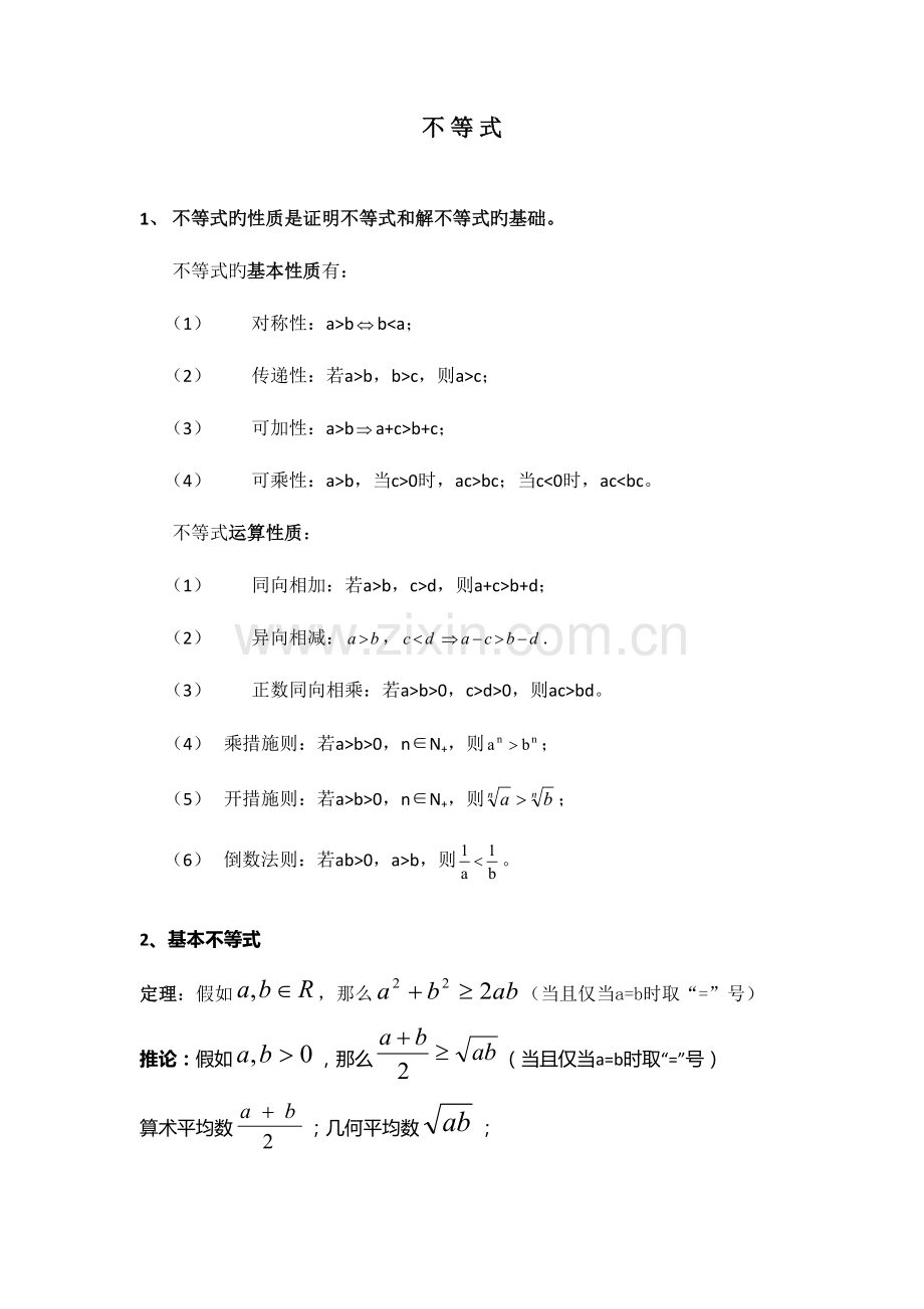 2023年高一数学不等式知识点.doc_第1页