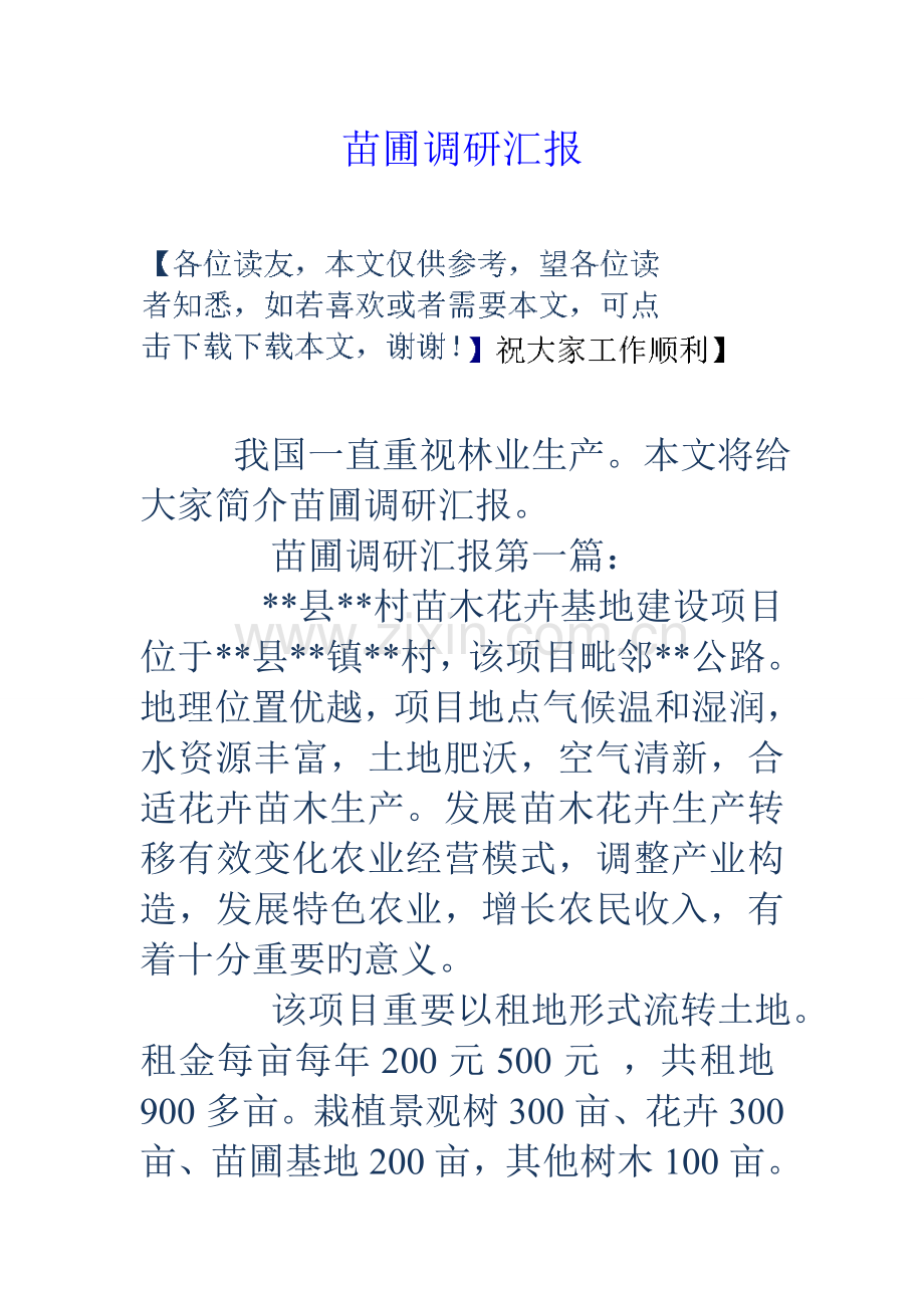 苗圃调研报告.doc_第1页
