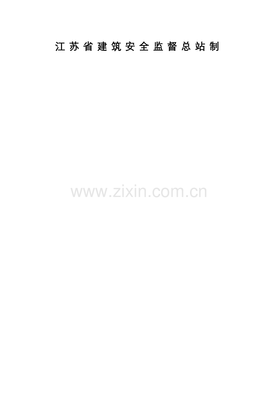 建设工程施工安全标准化管理第九册.doc_第2页