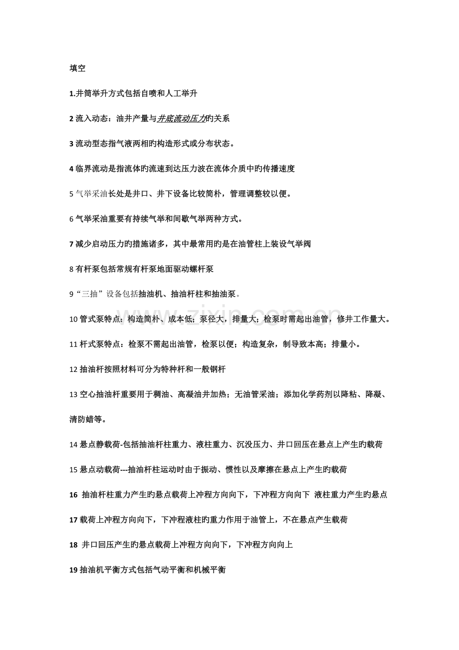 2023年石油工程知识竞赛知识总结.docx_第1页