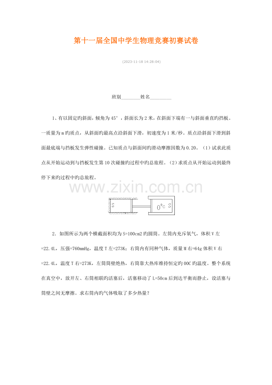 2023年第十三届全国中学生物理竞赛.doc_第1页