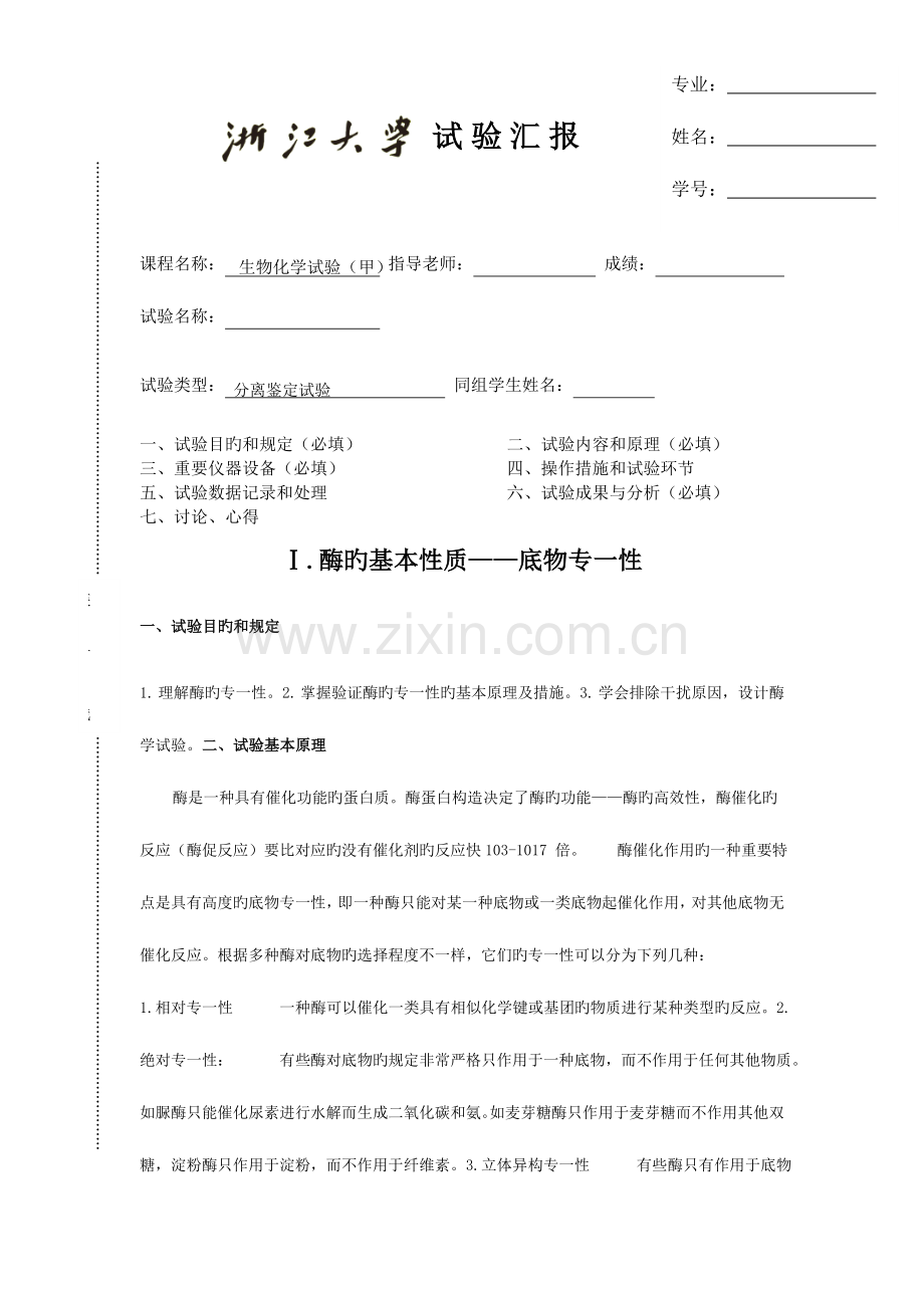 2023年实验报告不同因素对酶的影响.docx_第1页